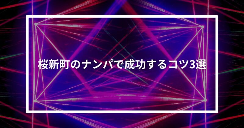 桜新町ナンパコツ