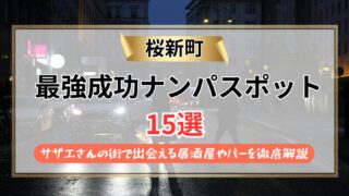 【2026年】桜新町のナンパスポット15選｜サザエさんの街で出会える居酒屋やバーを徹底解説