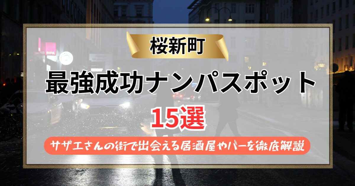 【2026年】桜新町のナンパスポット15選｜サザエさんの街で出会える居酒屋やバーを徹底解説