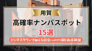【2026年】用賀のナンパスポット15選｜ビジネスタウンで狙える出会いの穴場を徹底解説