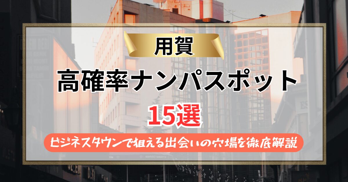 【2026年】用賀のナンパスポット15選｜ビジネスタウンで狙える出会いの穴場を徹底解説