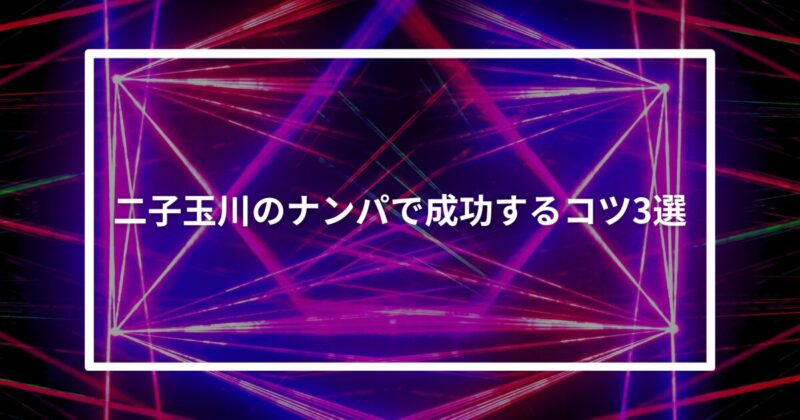 二子玉川 