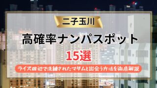 【2026年】二子玉川のナンパスポット15選｜ライズ周辺で洗練されたマダムと出会う方法を徹底解説