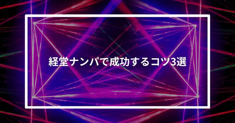 経堂ナンパコツ