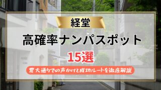 【2026年】経堂のナンパスポット15選｜農大通りでの声かけと成功ルートを徹底解説