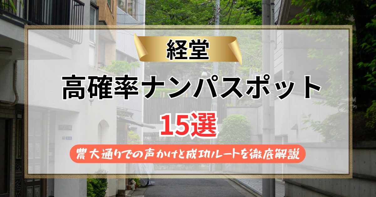 【2026年】経堂のナンパスポット15選｜農大通りでの声かけと成功ルートを徹底解説