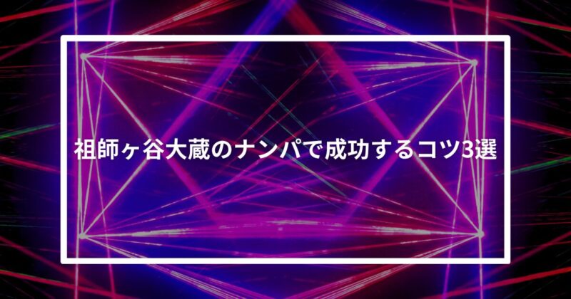 祖師ヶ谷大蔵ナンパコツ