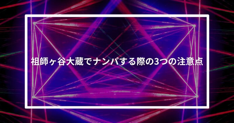祖師ヶ谷大蔵ナンパ注意点