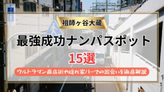 【2026年】祖師ヶ谷大蔵のナンパスポット15選｜ウルトラマン商店街や隠れ家バーでの出会いを徹底解説