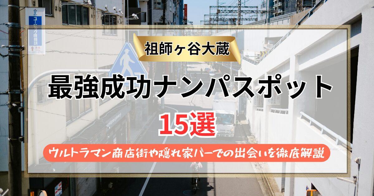 【2026年】祖師ヶ谷大蔵のナンパスポット15選｜ウルトラマン商店街や隠れ家バーでの出会いを徹底解説