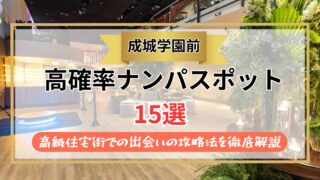 【2026年】成城学園前のナンパスポット15選｜高級住宅街での出会いの攻略法を徹底解説