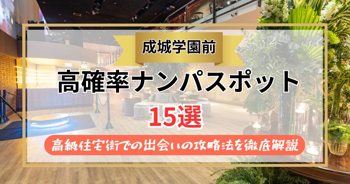 【2026年】成城学園前のナンパスポット15選｜高級住宅街での出会いの攻略法を徹底解説