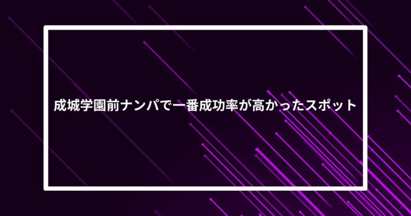 成城学園前ナンパ成功スポット