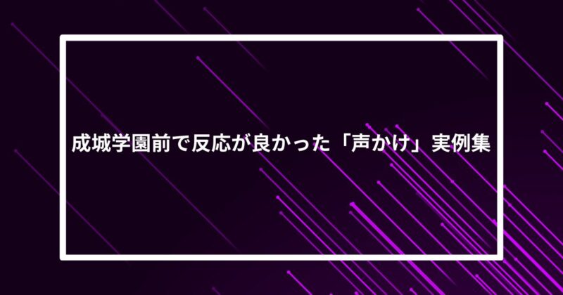 成城学園前ナンパ声かけ