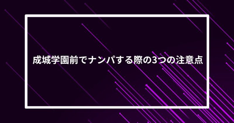 成城学園前ナンパ注意点