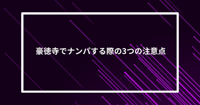 豪徳寺ナンパ注意点