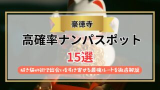 【2026年】豪徳寺のナンパスポット15選｜招き猫の街で出会いを引き寄せる最強ルートを徹底解説