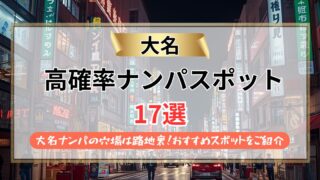 【2026年最新】大名のナンパスポット17選｜おすすめは路地裏！
