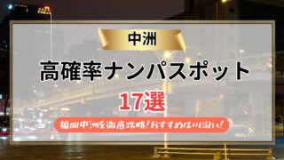 【2026年】中洲のナンパスポット17選｜橋や屋台での声掛けも