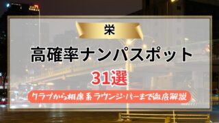 【2026年】栄のナンパスポット31選｜クラブから相席系ラウンジ・バーを徹底解説