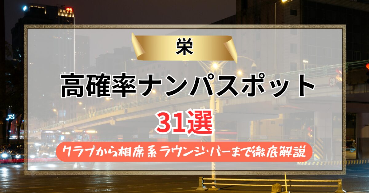 【2026年】栄のナンパスポット31選｜クラブから相席系ラウンジ・バーを徹底解説