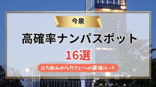 【2026年】今泉のナンパスポット16選｜立ち飲みからカフェへの最強ルート