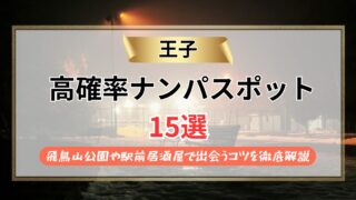 【2026年】王子のナンパスポット15選｜飛鳥山公園や駅前居酒屋で出会うコツを徹底解説