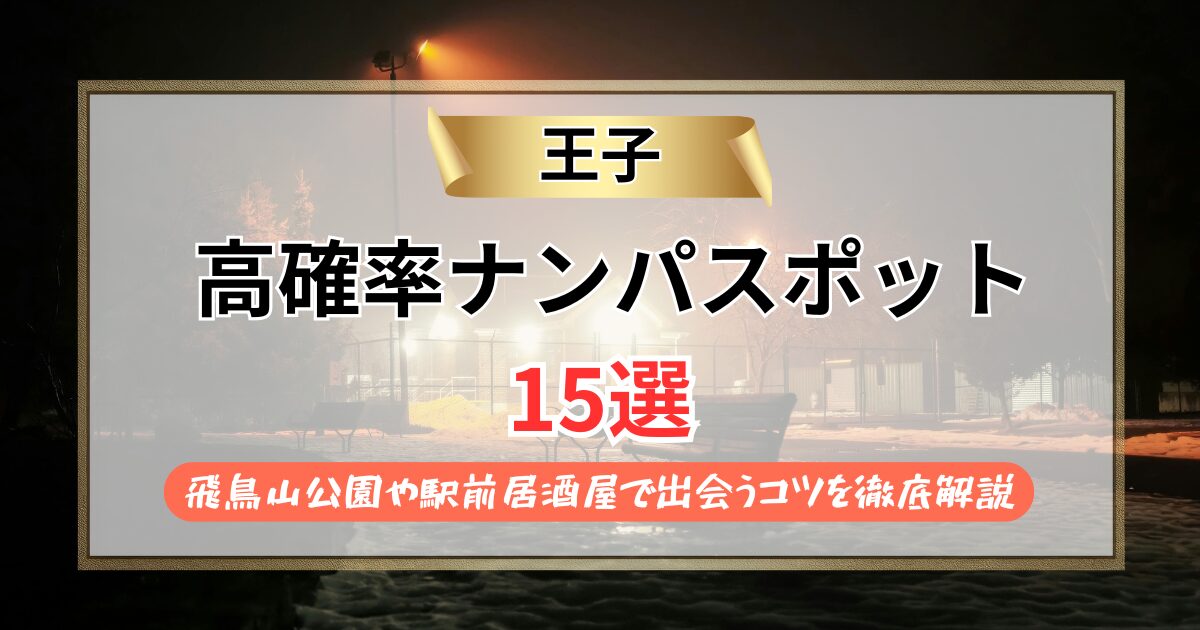 【2026年】王子のナンパスポット15選｜飛鳥山公園や駅前居酒屋で出会うコツを徹底解説