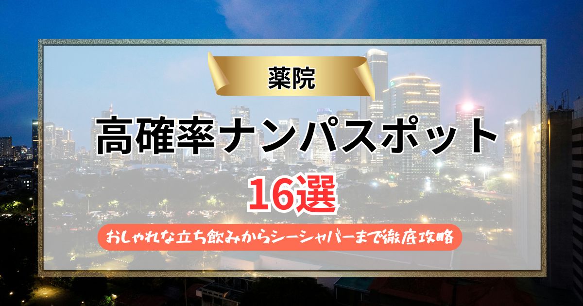 【2026年】薬院のナンパスポット16選｜立ち飲みからバーまで徹底解説