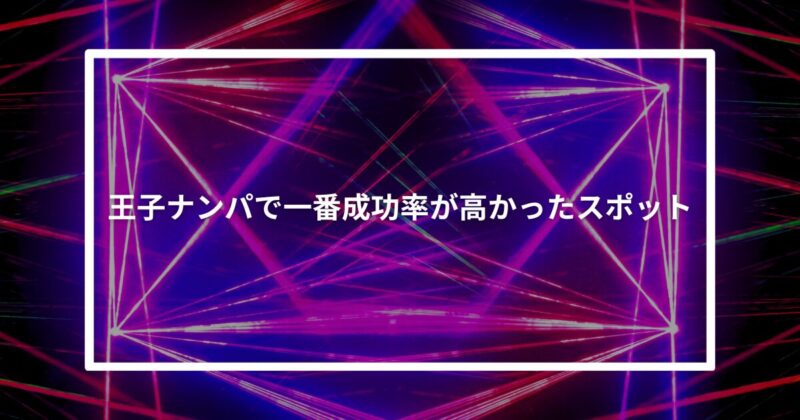 王子ナンパ成功スポット