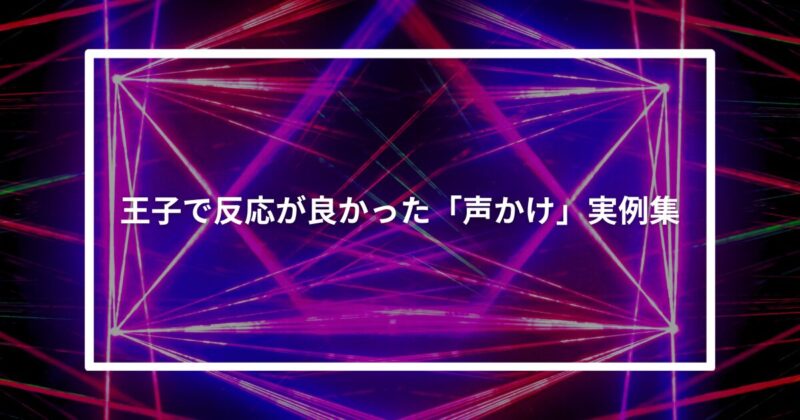 王子ナンパ声かけ