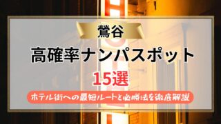 【2026年】鶯谷のナンパスポット15選｜ホテル街への最短ルートと必勝法を徹底解説