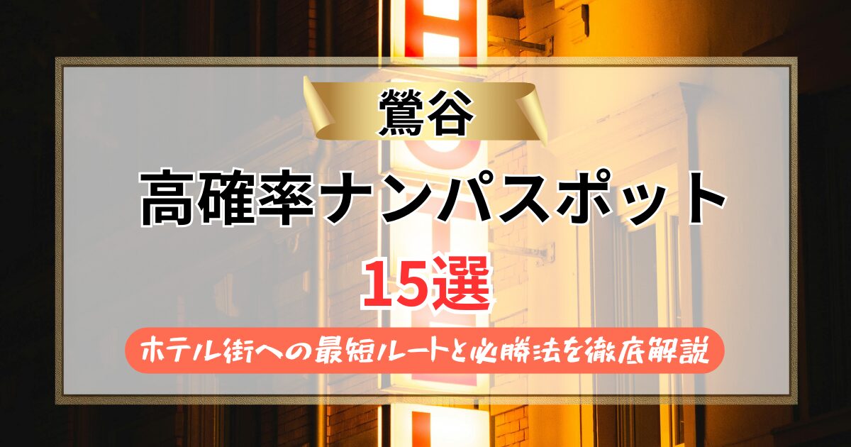 【2026年】鶯谷のナンパスポット15選｜ホテル街への最短ルートと必勝法を徹底解説