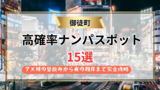 【2026年】御徒町のナンパスポット15選｜アメ横の昼飲みから夜の相席まで完全攻略