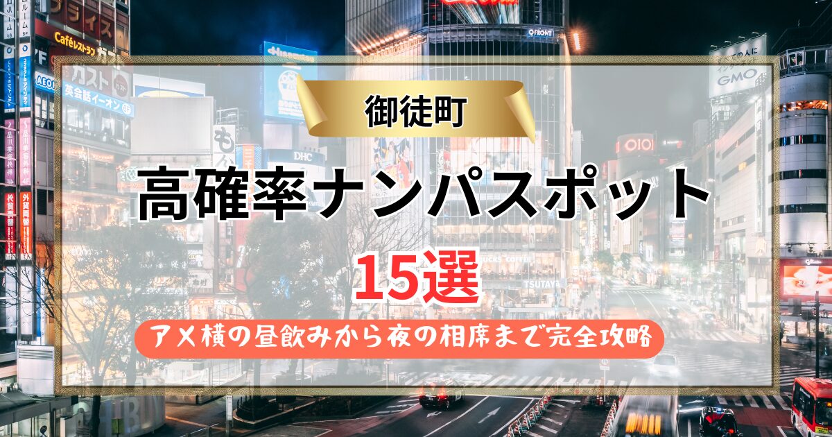 【2026年】御徒町のナンパスポット15選｜アメ横の昼飲みから夜の相席まで完全攻略