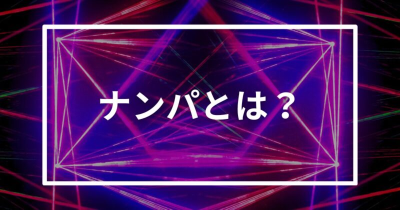 ナンパとは？意味と語源