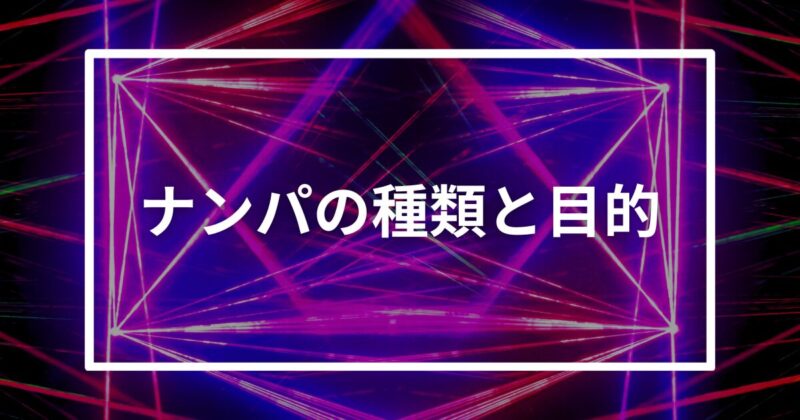 ナンパの種類と目的