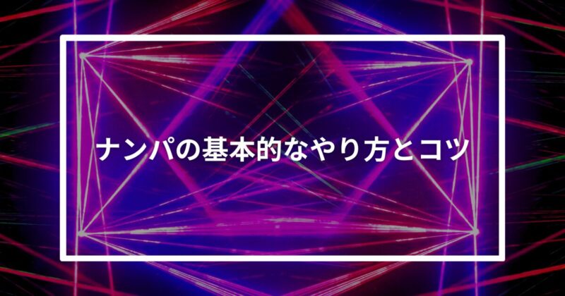 ナンパの基本的なやり方とコツ