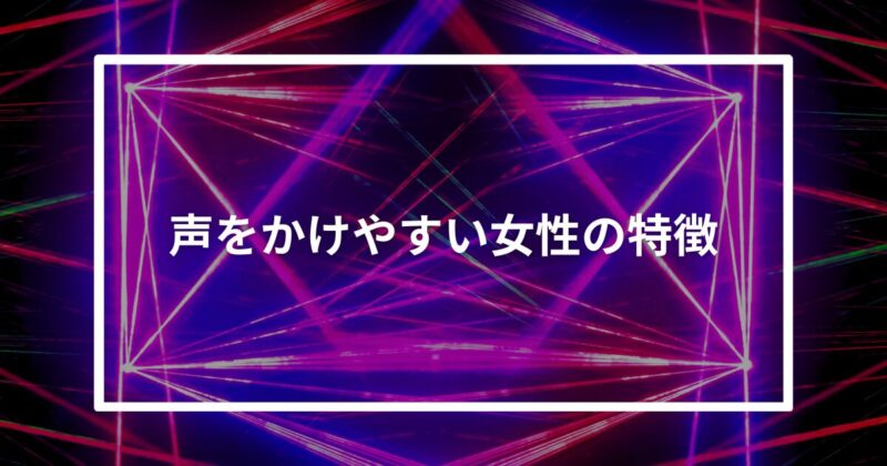 声をかけやすい女性の特徴