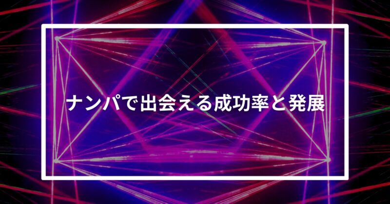ナンパで出会える成功率と発展