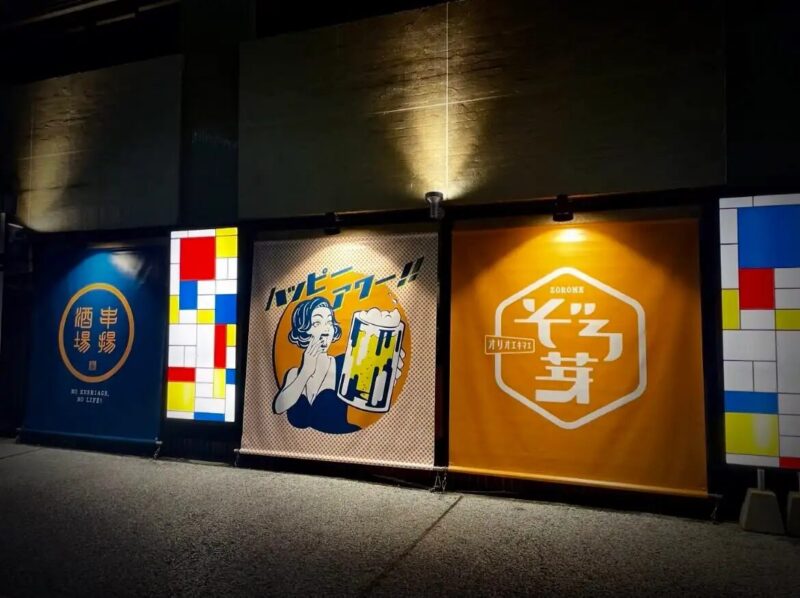 串揚酒場 ぞろ芽 折尾駅前店