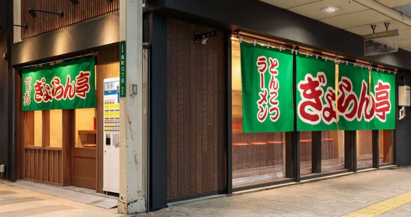 ぎょらん亭 魚町店