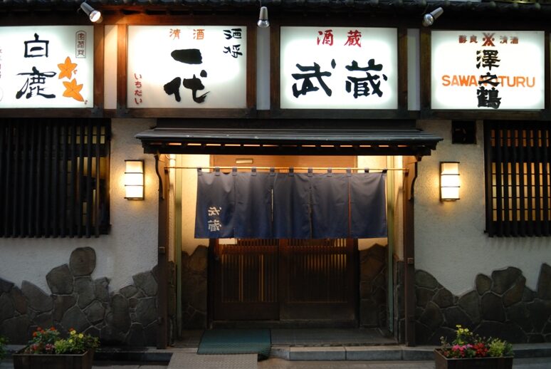 酒房 武蔵（むさし）