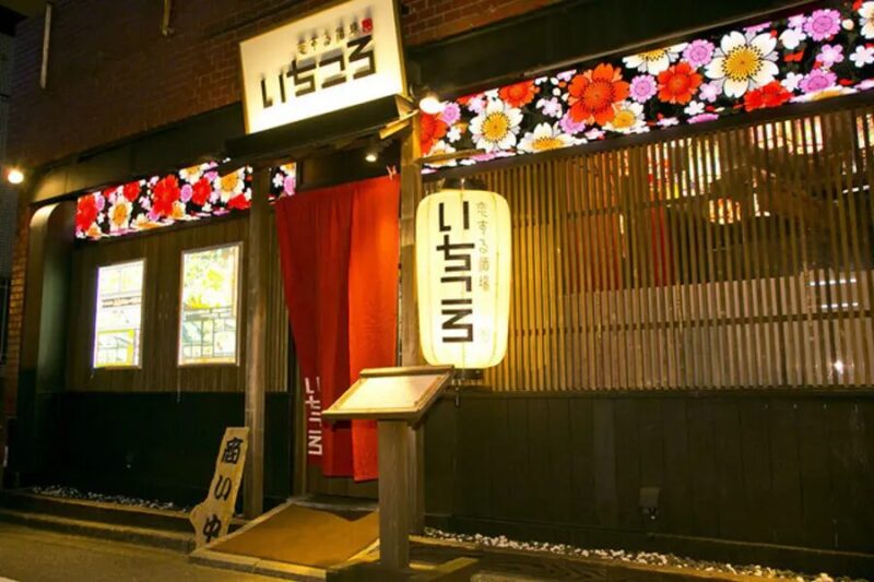 恋する酒場 いちころ