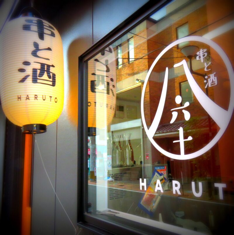 串と酒HARUTO