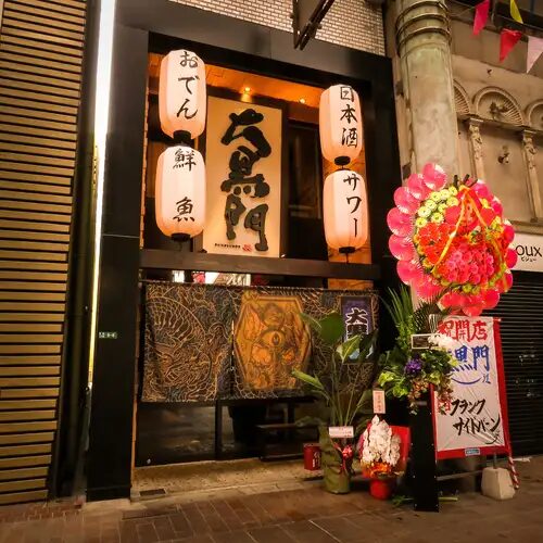 大黒門 黒崎店