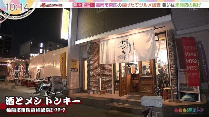酒とメシ トンキー