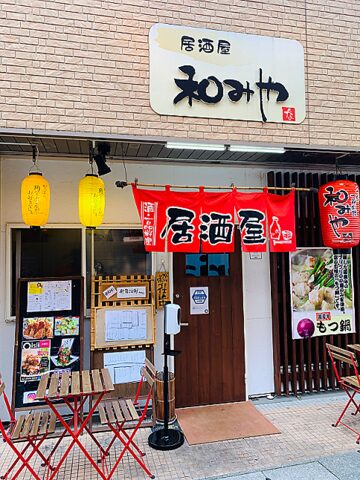和みや