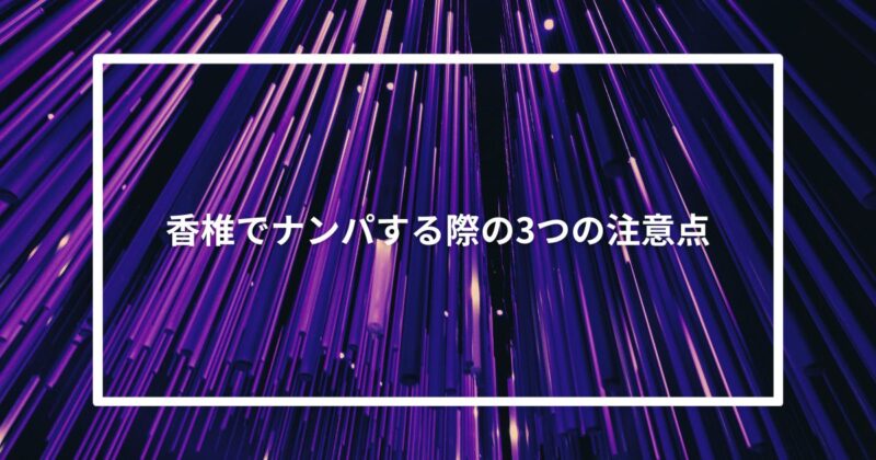香椎でナンパする際の3つの注意点