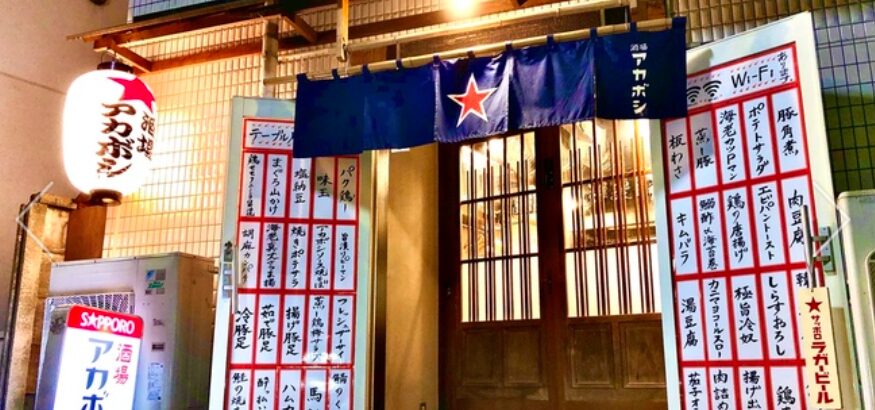 酒場アカボシ